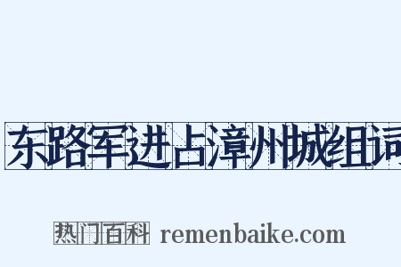 东路军进占漳州城组词是什么意思的图片